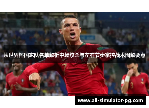 从世界杯国家队名单解析中场绞杀与左右节奏掌控战术图解要点