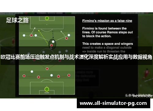 欧冠比赛前场压迫触发点机制与战术演化深度解析实战应用与数据视角