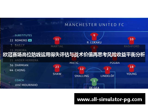 欧冠赛场高位防线运用得失评估与战术价值再思考风险收益平衡分析
