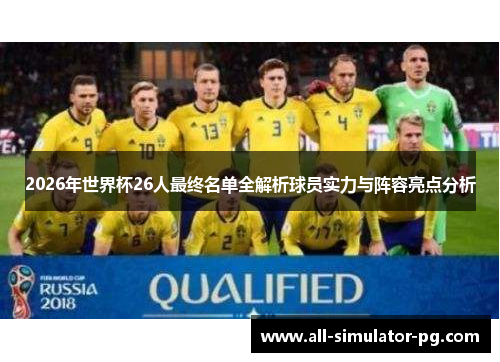 2026年世界杯26人最终名单全解析球员实力与阵容亮点分析