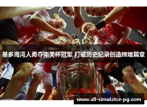 基多海湾人勇夺南美杯冠军 打破历史纪录创造辉煌篇章
