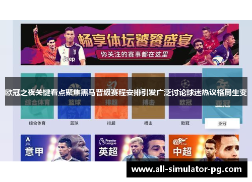 欧冠之夜关键看点聚焦黑马晋级赛程安排引发广泛讨论球迷热议格局生变