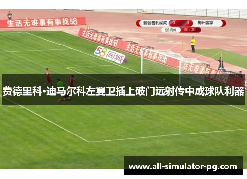 费德里科·迪马尔科左翼卫插上破门远射传中成球队利器