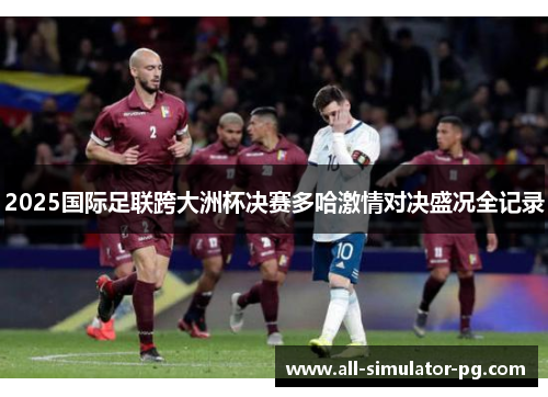 2025国际足联跨大洲杯决赛多哈激情对决盛况全记录