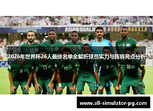 2026年世界杯26人最终名单全解析球员实力与阵容亮点分析