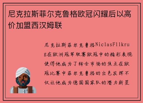 尼克拉斯菲尔克鲁格欧冠闪耀后以高价加盟西汉姆联