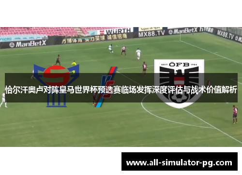 恰尔汗奥卢对阵皇马世界杯预选赛临场发挥深度评估与战术价值解析