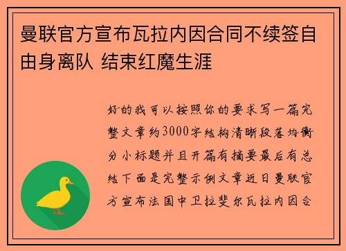 曼联官方宣布瓦拉内因合同不续签自由身离队 结束红魔生涯