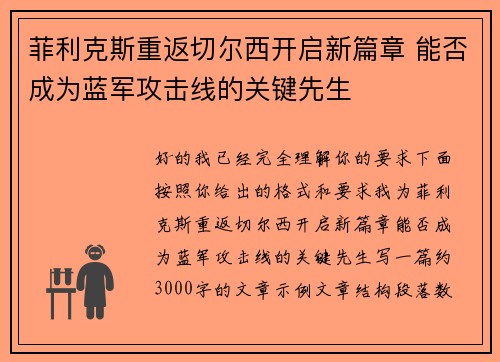 菲利克斯重返切尔西开启新篇章 能否成为蓝军攻击线的关键先生 菲利克斯重返切尔西开启新篇章 能否成为蓝军攻击线的关键先生