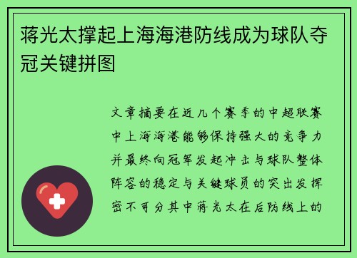 蒋光太撑起上海海港防线成为球队夺冠关键拼图