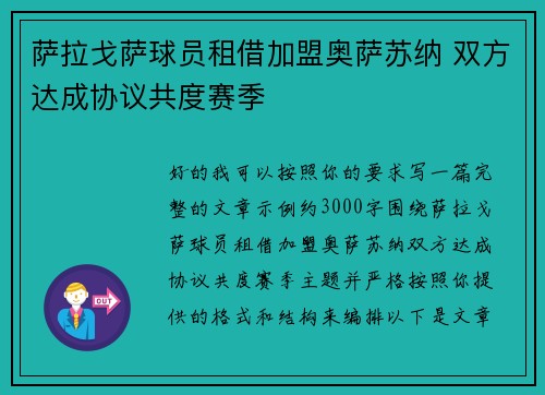 萨拉戈萨球员租借加盟奥萨苏纳 双方达成协议共度赛季 萨拉戈萨球员租借加盟奥萨苏纳 双方达成协议共度赛季