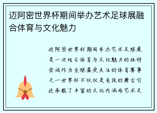迈阿密世界杯期间举办艺术足球展融合体育与文化魅力 迈阿密世界杯期间举办艺术足球展融合体育与文化魅力