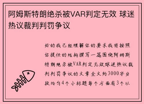 阿姆斯特朗绝杀被VAR判定无效 球迷热议裁判判罚争议
