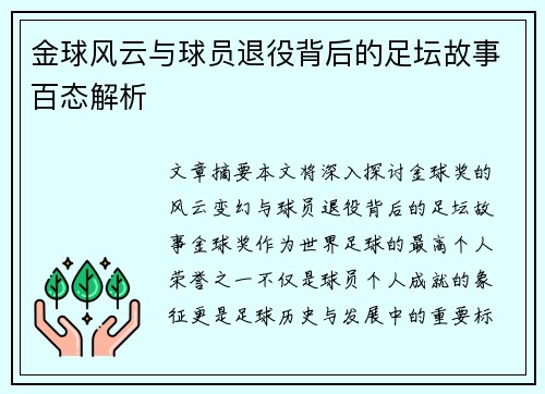 金球风云与球员退役背后的足坛故事百态解析