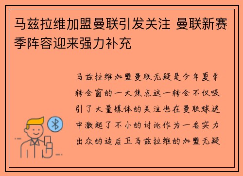 马兹拉维加盟曼联引发关注 曼联新赛季阵容迎来强力补充
