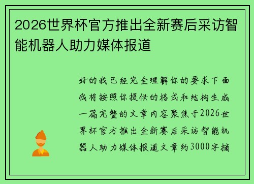 2026世界杯官方推出全新赛后采访智能机器人助力媒体报道