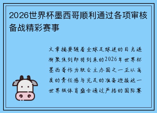2026世界杯墨西哥顺利通过各项审核备战精彩赛事