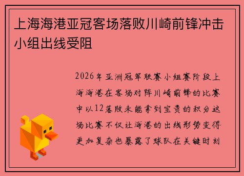上海海港亚冠客场落败川崎前锋冲击小组出线受阻