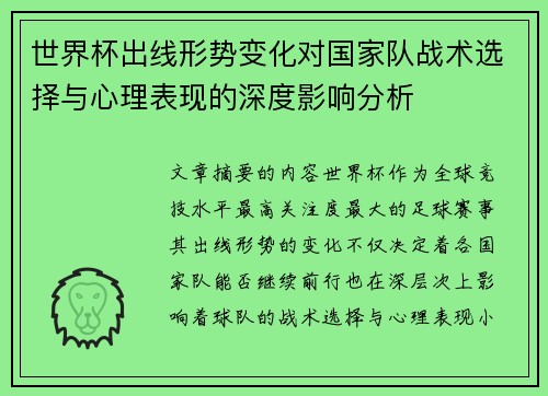 世界杯出线形势变化对国家队战术选择与心理表现的深度影响分析