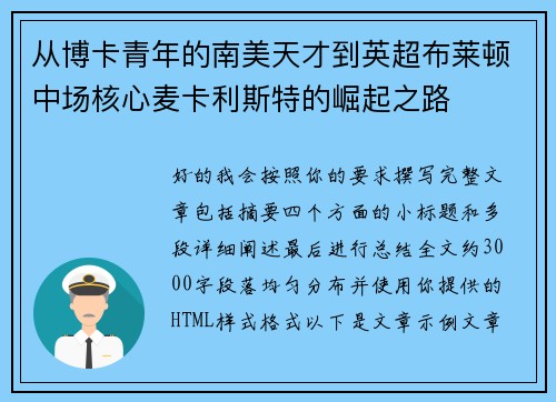 从博卡青年的南美天才到英超布莱顿中场核心麦卡利斯特的崛起之路