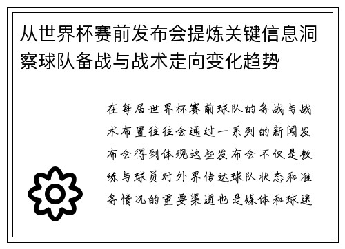 从世界杯赛前发布会提炼关键信息洞察球队备战与战术走向变化趋势