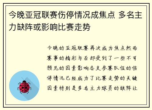 今晚亚冠联赛伤停情况成焦点 多名主力缺阵或影响比赛走势