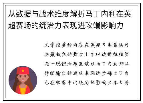 从数据与战术维度解析马丁内利在英超赛场的统治力表现进攻端影响力