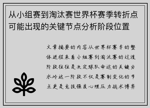 从小组赛到淘汰赛世界杯赛季转折点可能出现的关键节点分析阶段位置