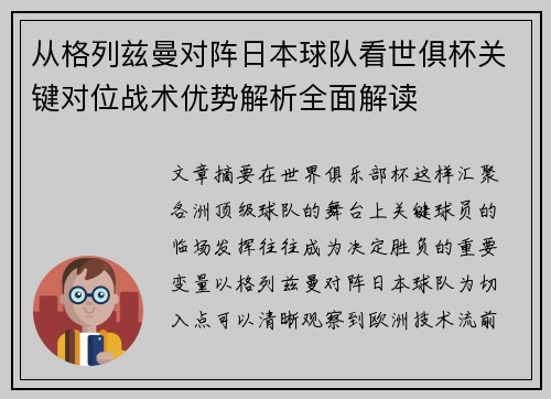 从格列兹曼对阵日本球队看世俱杯关键对位战术优势解析全面解读