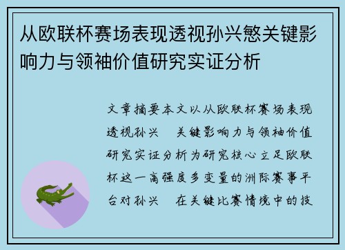从欧联杯赛场表现透视孙兴慜关键影响力与领袖价值研究实证分析