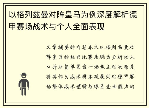 以格列兹曼对阵皇马为例深度解析德甲赛场战术与个人全面表现
