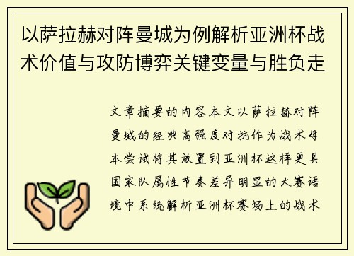 以萨拉赫对阵曼城为例解析亚洲杯战术价值与攻防博弈关键变量与胜负走向