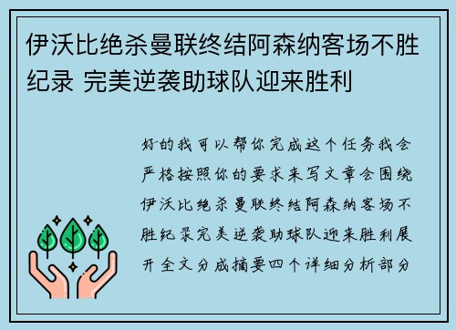 伊沃比绝杀曼联终结阿森纳客场不胜纪录 完美逆袭助球队迎来胜利