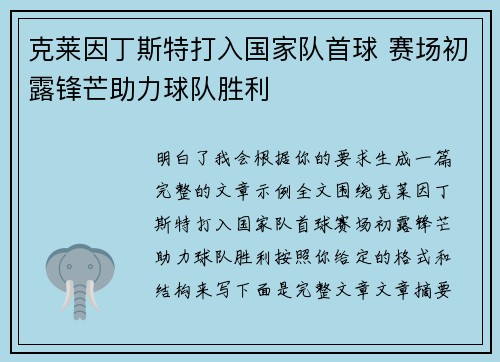 克莱因丁斯特打入国家队首球 赛场初露锋芒助力球队胜利