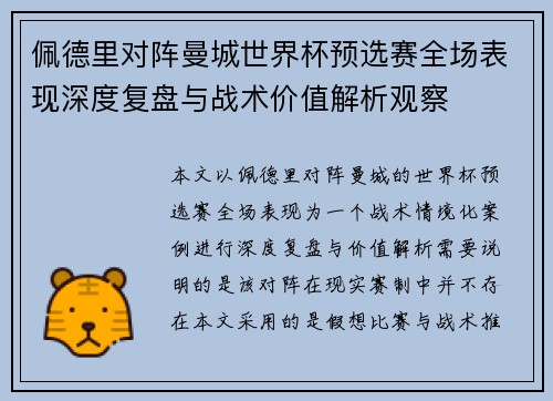 佩德里对阵曼城世界杯预选赛全场表现深度复盘与战术价值解析观察