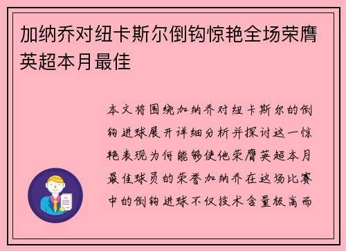 加纳乔对纽卡斯尔倒钩惊艳全场荣膺英超本月最佳