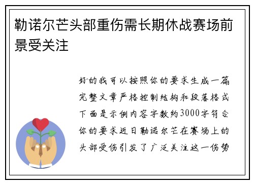 勒诺尔芒头部重伤需长期休战赛场前景受关注