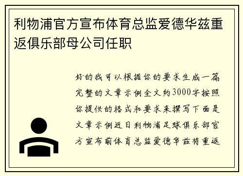 利物浦官方宣布体育总监爱德华兹重返俱乐部母公司任职