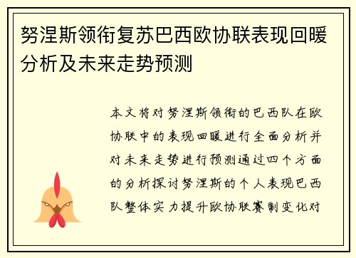 努涅斯领衔复苏巴西欧协联表现回暖分析及未来走势预测