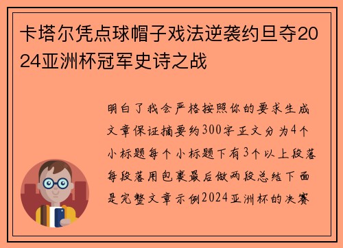 卡塔尔凭点球帽子戏法逆袭约旦夺2024亚洲杯冠军史诗之战