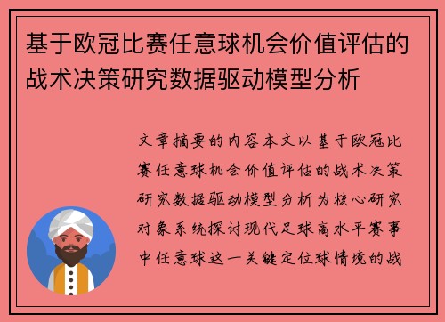 基于欧冠比赛任意球机会价值评估的战术决策研究数据驱动模型分析