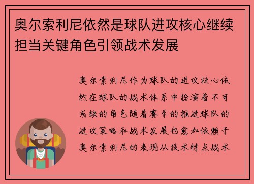 奥尔索利尼依然是球队进攻核心继续担当关键角色引领战术发展