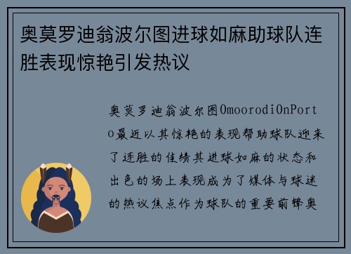 奥莫罗迪翁波尔图进球如麻助球队连胜表现惊艳引发热议