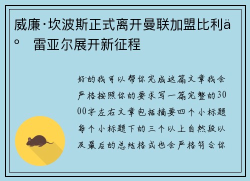 威廉·坎波斯正式离开曼联加盟比利亚雷亚尔展开新征程