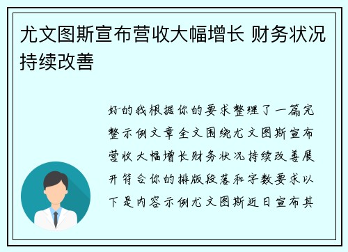 尤文图斯宣布营收大幅增长 财务状况持续改善