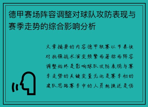 德甲赛场阵容调整对球队攻防表现与赛季走势的综合影响分析