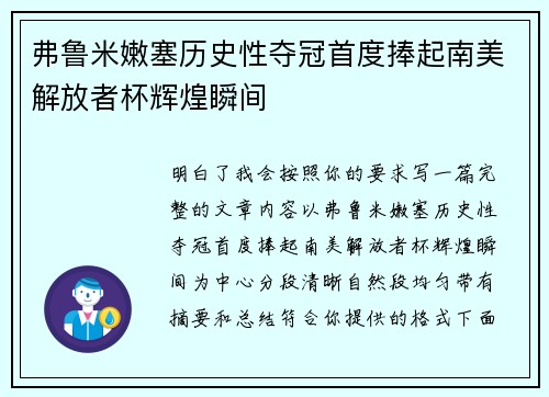 弗鲁米嫩塞历史性夺冠首度捧起南美解放者杯辉煌瞬间