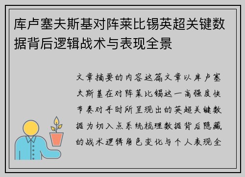 库卢塞夫斯基对阵莱比锡英超关键数据背后逻辑战术与表现全景