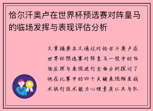 恰尔汗奥卢在世界杯预选赛对阵皇马的临场发挥与表现评估分析