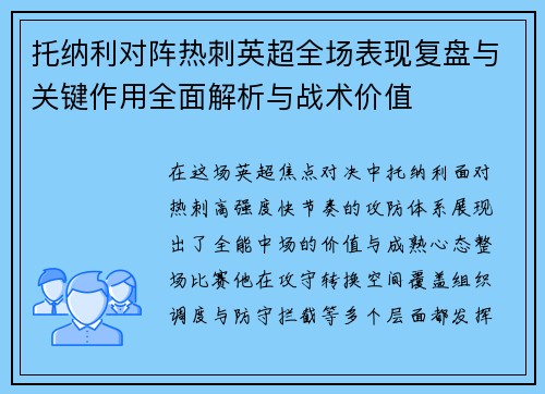 托纳利对阵热刺英超全场表现复盘与关键作用全面解析与战术价值